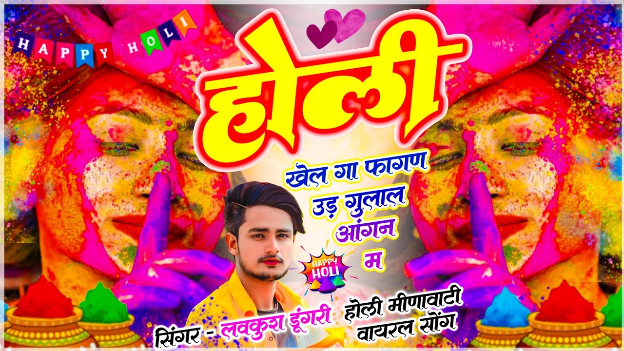 होली मंजीरा ट्रैक सोंग !! होली खेल गा फागण म उड़ गुलाल आंगन म !! Lovekush Dungri ✓✓ Holi Meena Geet