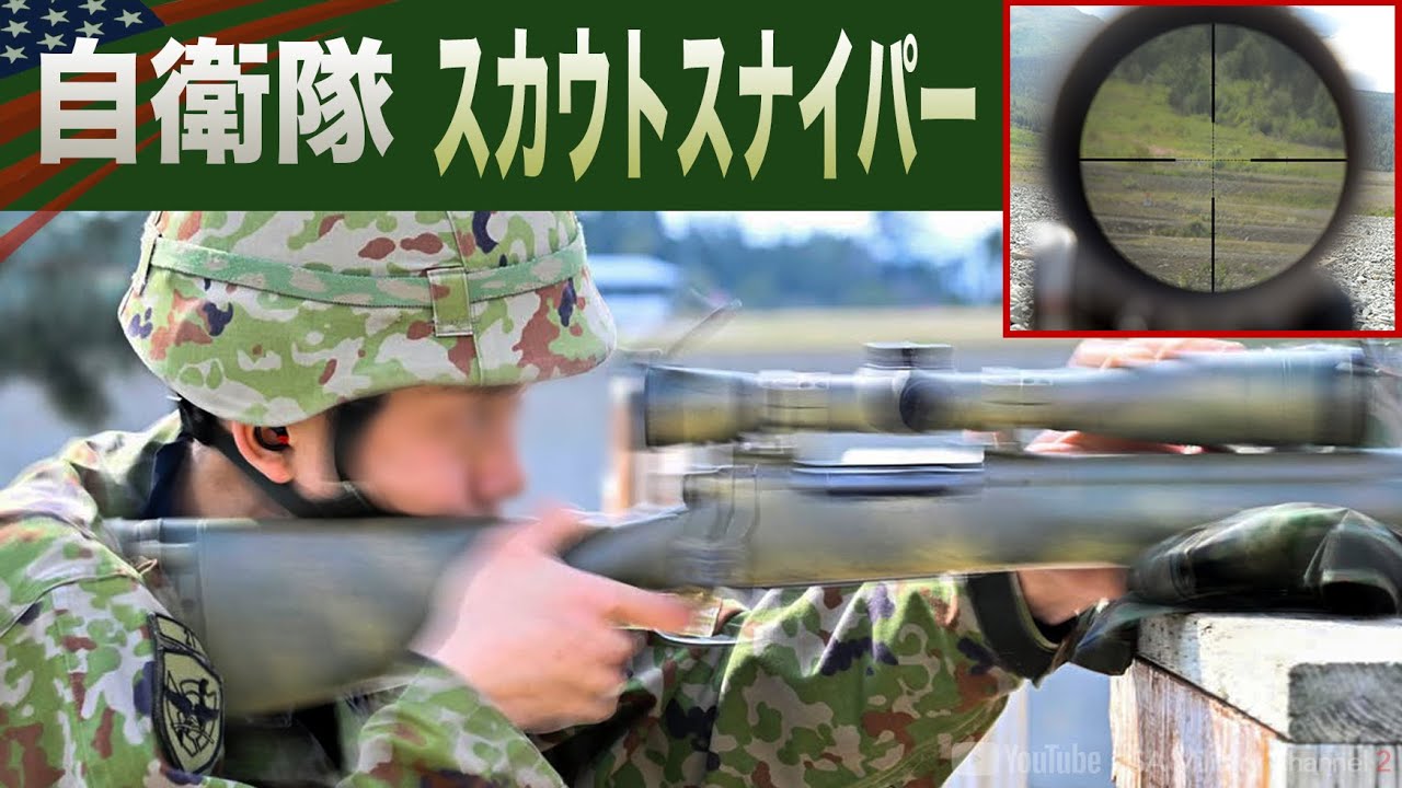 一撃必殺の狙撃手【自衛隊&米軍】偵察＋狙撃のスカウトスナイパーとは？