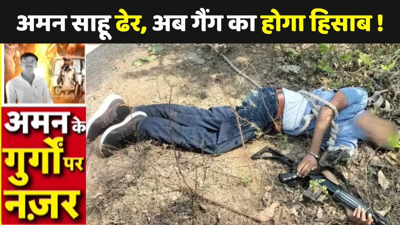 Gangster Aman Sahu Encounter: अमन साहू ढेर, अब गैंग का होगा हिसाब !