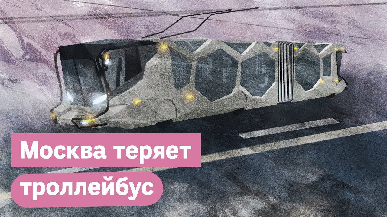Глупости госуправления — Москва ликвидирует троллейбус / @Max_Katz