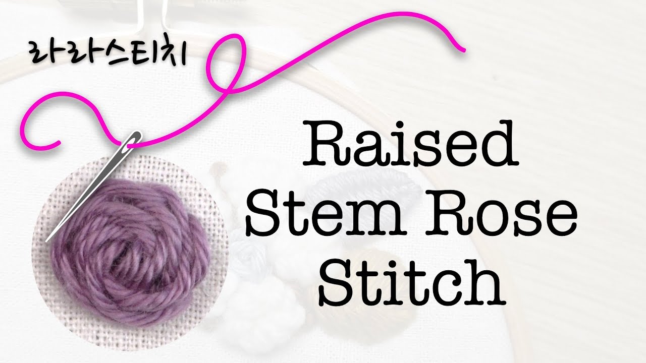 프랑스자수배우기 레이즈드 스템 로즈 스티치  (Raised Stem Rose Stitch)
