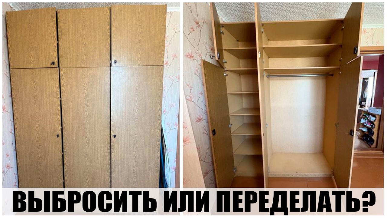 НОВАЯ МЕБЕЛЬ ИЗ СТАРОГО ХЛАМА 🔥 ПЕРЕДЕЛКА СТАРОГО ШКАФА