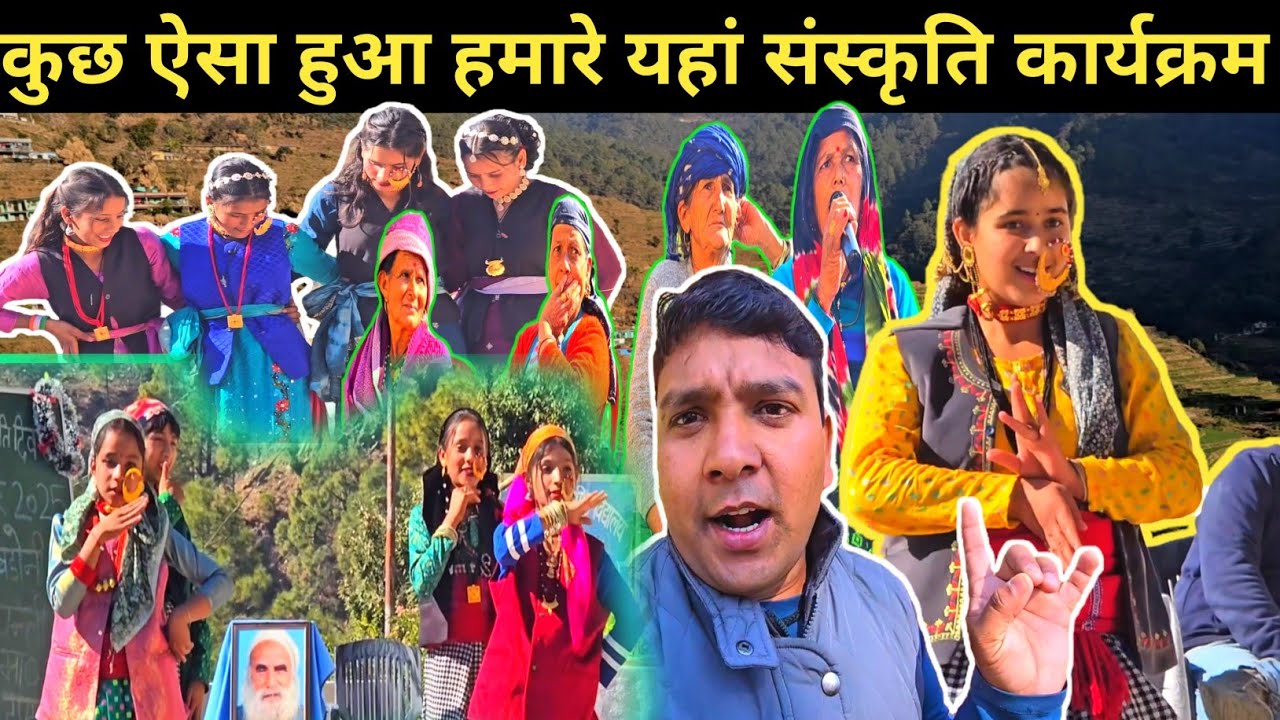 बच्चों ने ऐसा नृत्य किया कि सब देखते रह गए 😍।।पहाड़ी सांस्कृतिक कार्यक्रम @RanveerPahadiVlogs 