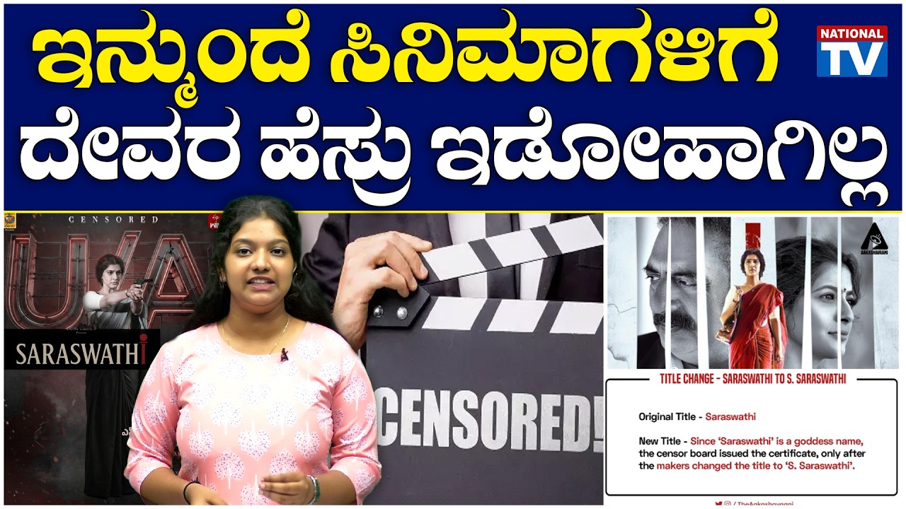 Censored : ಇನ್ಮುಂದೆ ಸಿನಿಮಾಗಳಿಗೆ ದೇವರ ಹೆಸ್ರು ಇಡೋಹಾಗಿಲ್ಲ | S Saraswathi