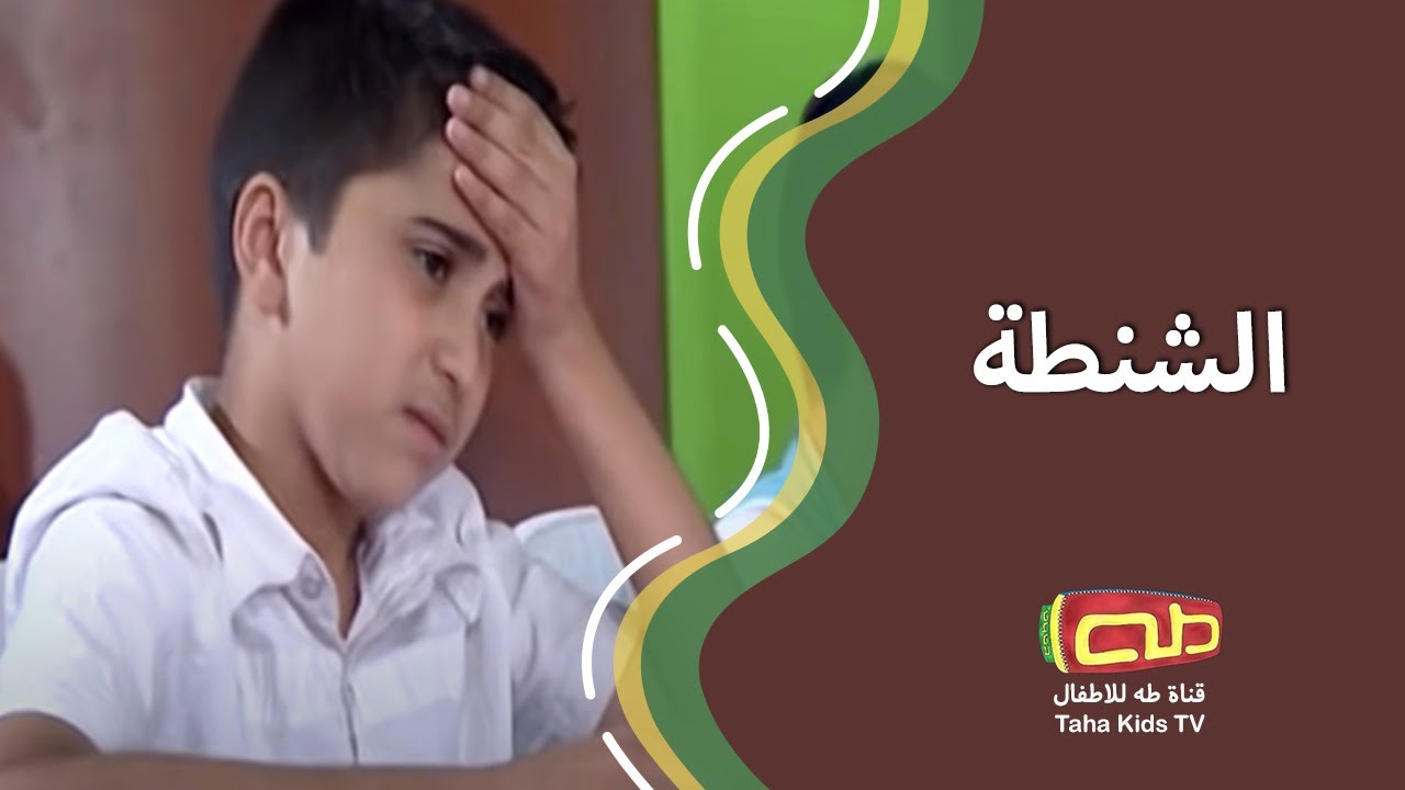 الشنطة | أناشيد أطفال