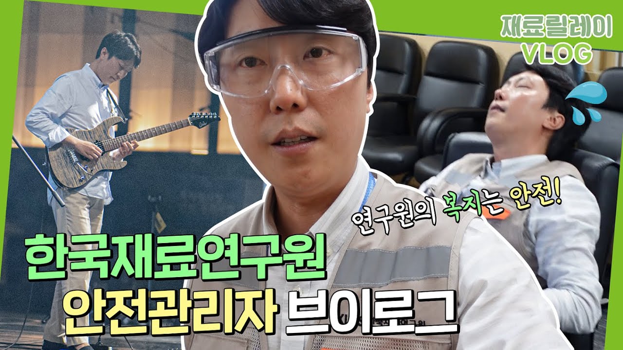 [VLOG] ⛑️연구원의 복지는 안전ㅣ안전보건실ㅣ재료릴레이브이로그