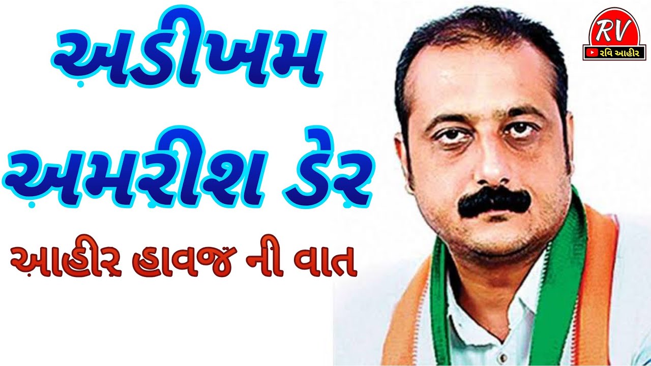અડીખમ અમરીશ ડેર || આહીર અમરીશ ભાઈ ડેર ની વાત || adikham amrish der