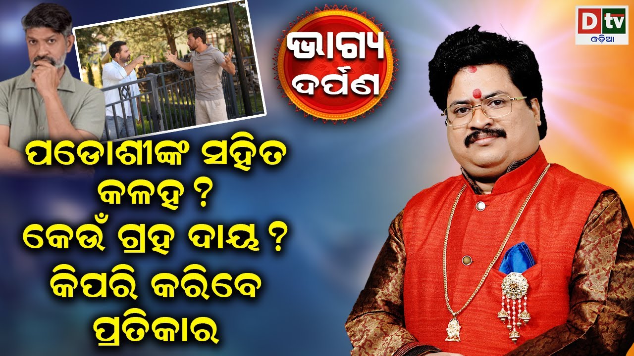 ପଡୋଶୀଙ୍କ ସହିତ କଳହ ହେଉଛି କି ?| Baghya Darpana | Dr  Bhabani Shankar Mohapatra |@DTVODIA