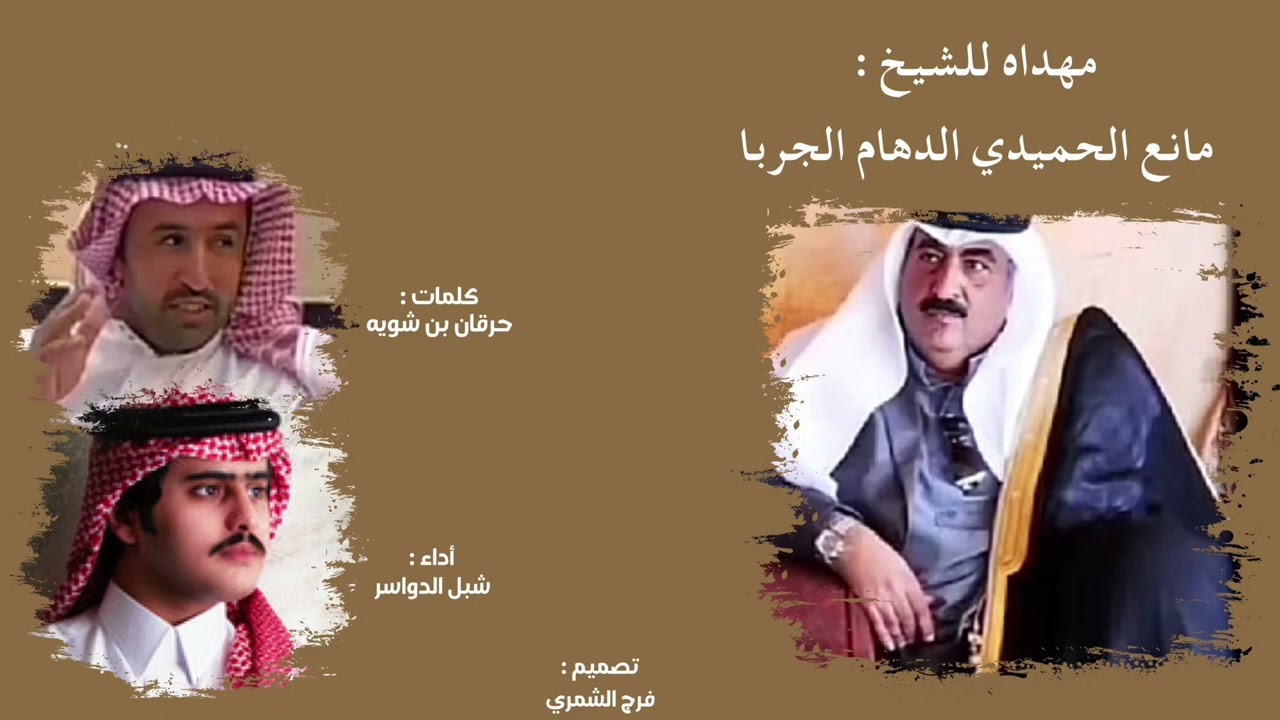شيلة : زيزوم شمر | كلمات حرقان بن شويه | أداء شبل الدواسر | تصميم فرج الشمري | حصريا