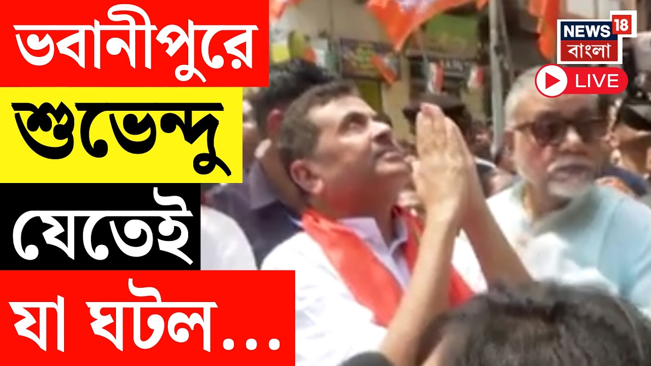 Suvendu Adhikari LIVE | ভোটের উত্তাপ Bhabanipur এ,  শুভেন্দু অধিকারী যেতেই যা ঘটল..| Mamata Banerjee