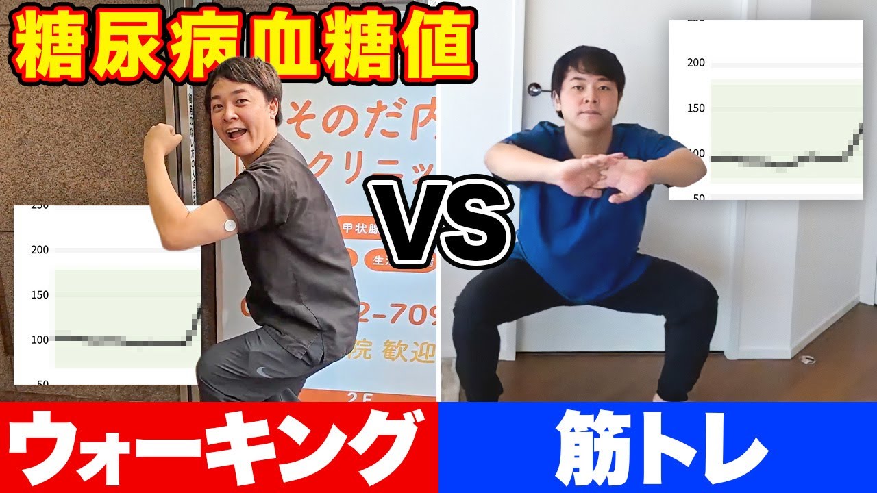 【意外な結果】昼食後の血糖値を実際に運動後(ウォーキング・筋トレ)測りました【現役糖尿病内科医】