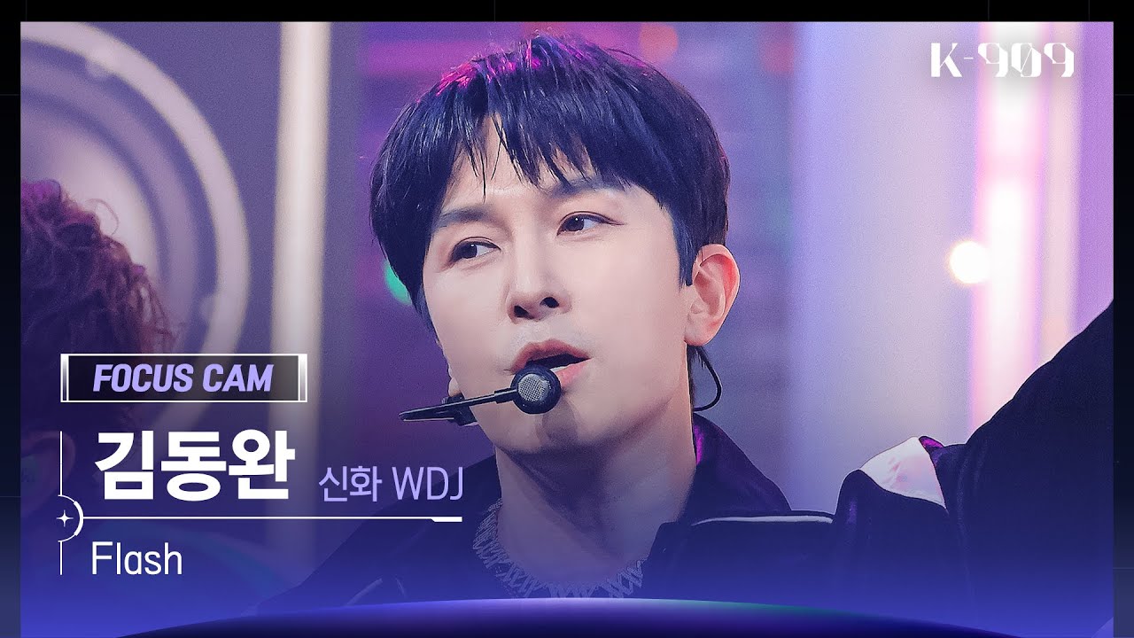 [909 포커스캠 4K] 신화 WDJ 김동완 직캠 'Flash' (KIM DONG WAN FanCam) | @JTBC K-909 221210