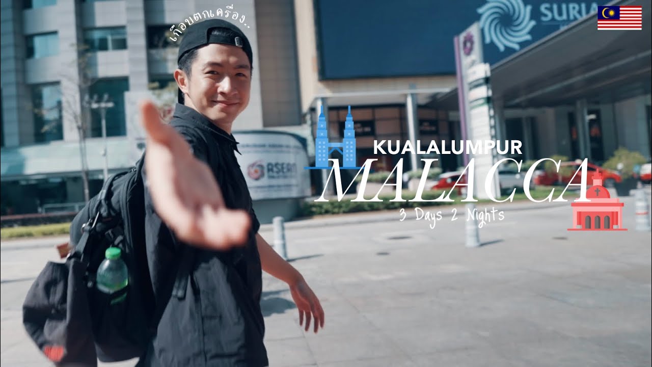 Malaysia เเบบไม่มี plan (จนเกือบตกเครื่อง..)🇲🇾| ช่องเเคบมะละกาอยู่นี่เอง! | เมืองมะละกาครั้งแรก!