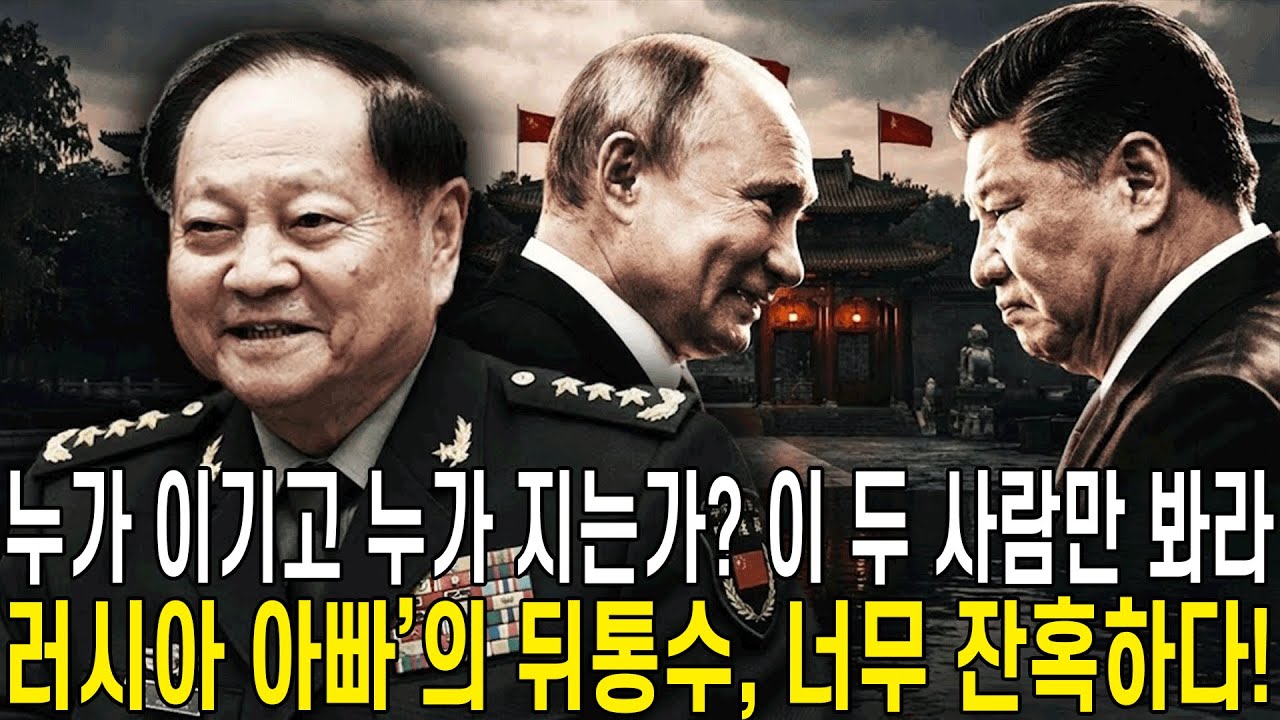 장유샤, 베이징 특수부대 주둔하며 ‘왕폭탄’ 장악! 시진핑은 고립된 채 여론에 올인하는 도박수… 푸틴의 트럼프 10억 달러, 스탈린·마오 비밀문서 폭로.