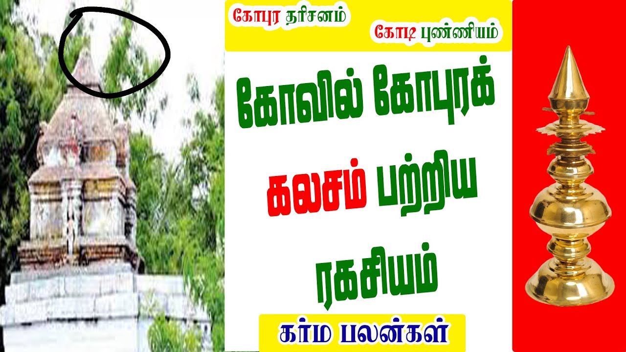 கோவில் கோபுரக் கலசம் பற்றிய ரகசியம் + கர்ம பலன்