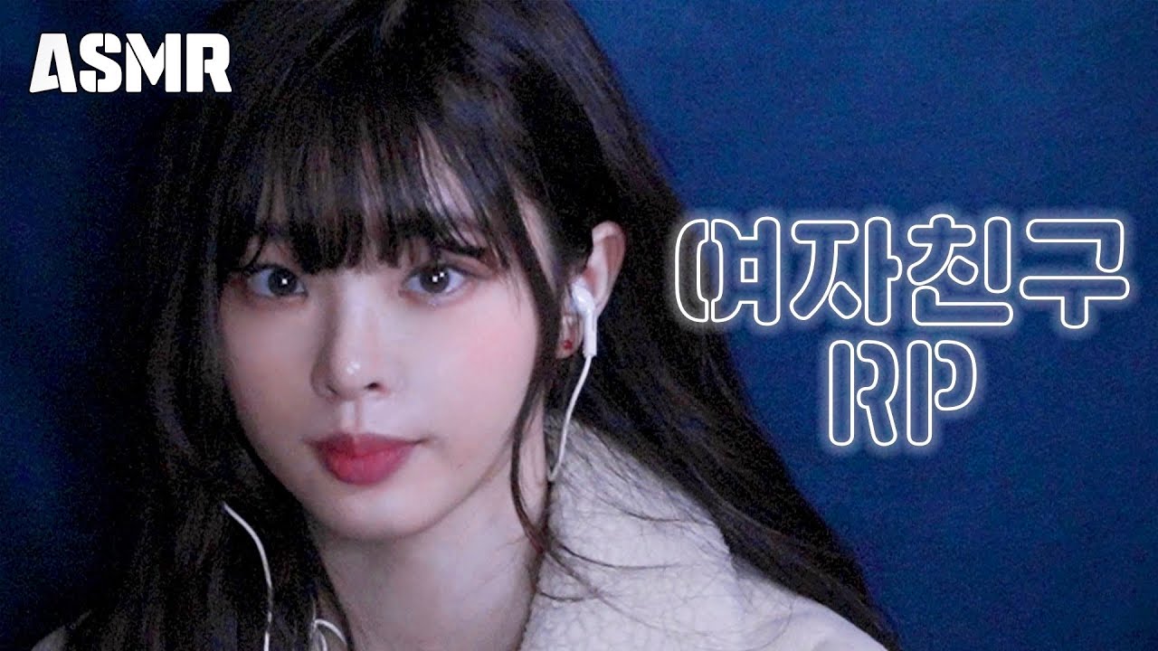 [ASMR] | 입대 전 날 여친-GF 롤플 | 뽀뽀, 귀청소, 포옹 해주는 츤데레인데 다정한 여친 (오글) | chu 귀투귀, 팅글 가득한 좌우 귀청소 소리 ear to ear