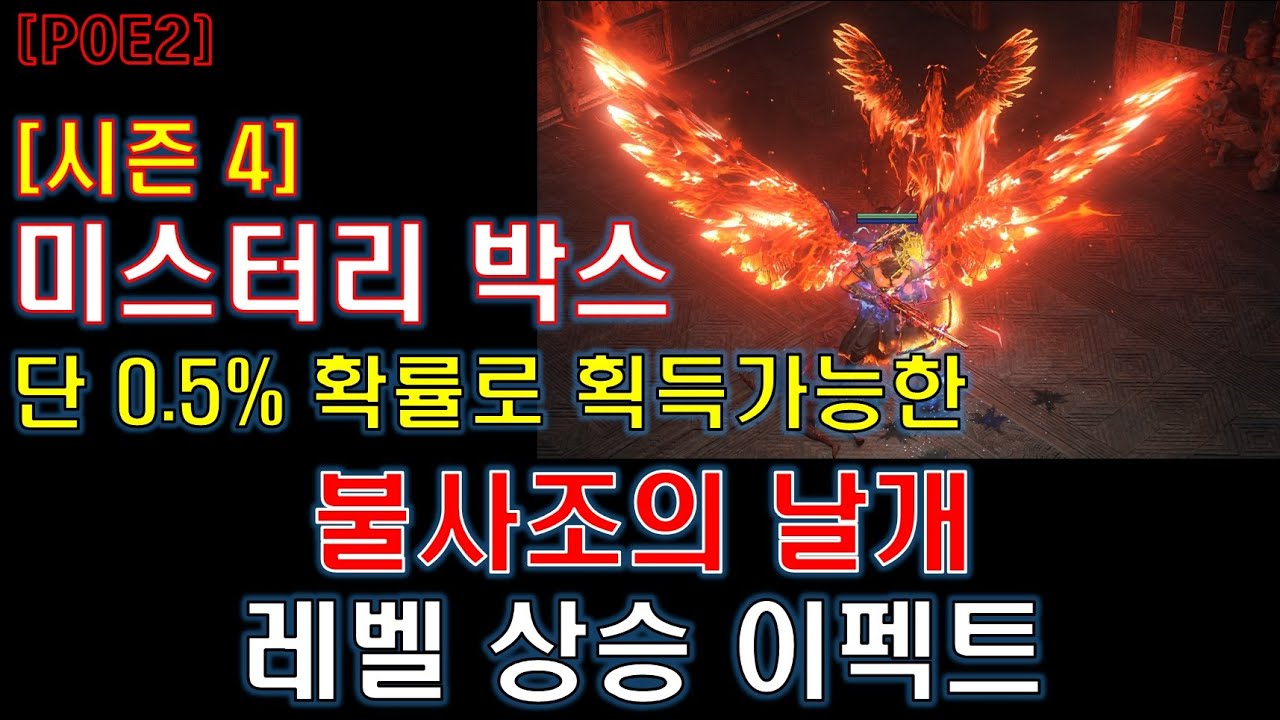[POE2]  미스터리 박스 획득 확률 단, 0.5%  