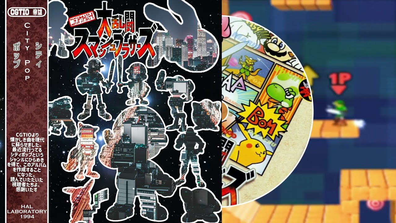 City Pop Meets Super Smash Bros. 64 Remix Collection　ニンテンドウオールスター!大乱闘スマッシュブラザーズ　シティポップ化リミックス
