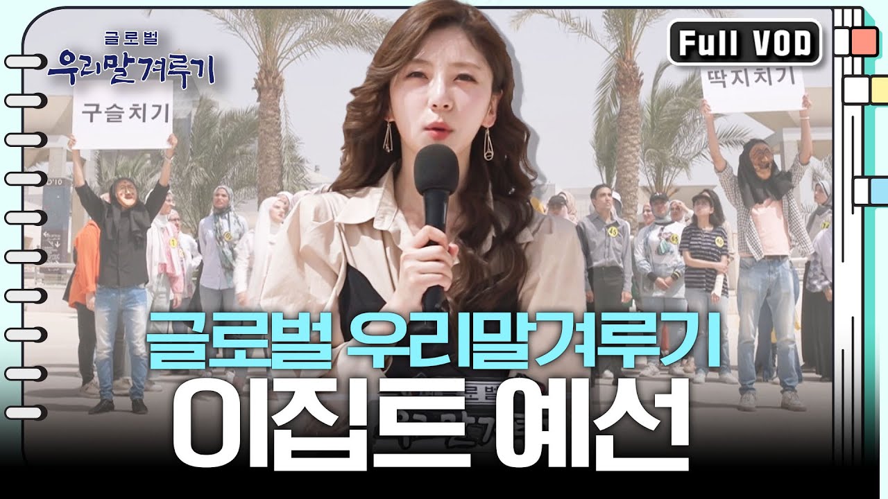 [풀영상] 한국행 본선 진출권을 따낼 도전자는? 특집 글로벌 '우리말겨루기' 3편 '이집트'예선 KBS 231023 방송