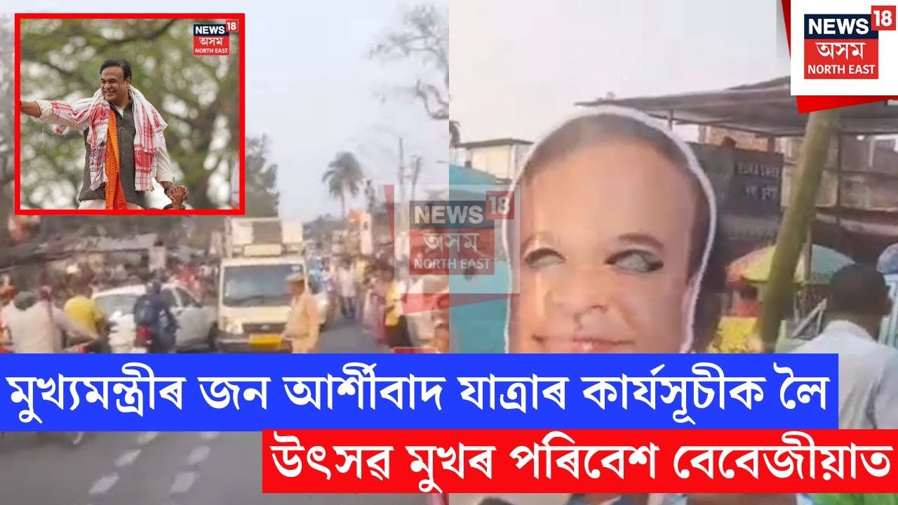 CM Rally Nagaon | মুখ্যমন্ত্ৰীৰ জন আৰ্শীবাদ যাত্ৰাক লৈ  উৎসৱ মুখৰ পৰিবেশ বেবেজীয়াত | N18V