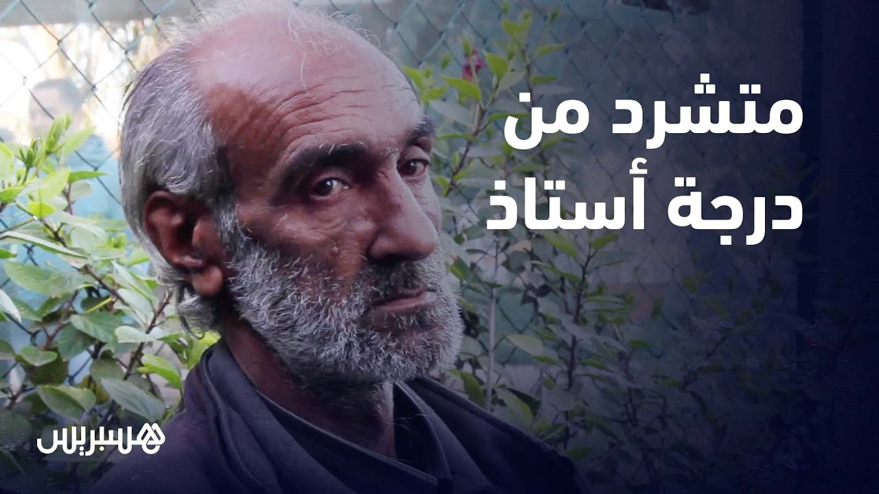 بعد عزله من منصب حارس عام  ومشاكل زوجية محمد الخملوشي أستاذ يعيش التشرد بين شوارع حد ولاد فرج