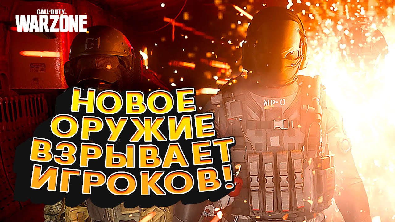 НОВОЕ ОРУЖИЕ ВЗРЫВАЕТ ИГРОКОВ! - РАБОТАЕТ СНАЙПЕР! - ОБНОВЛЕНИЕ Call of Duty: Warzone