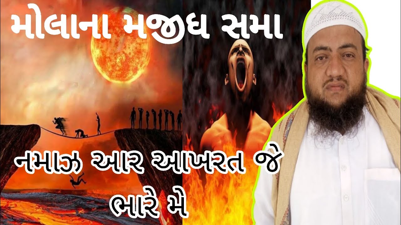 મોલાના મજીધ સમા સિન્ધી તકરીર મોઝુ નમાઝ આર આખરત જે ભારે મે #takrir #bhuj #kutch