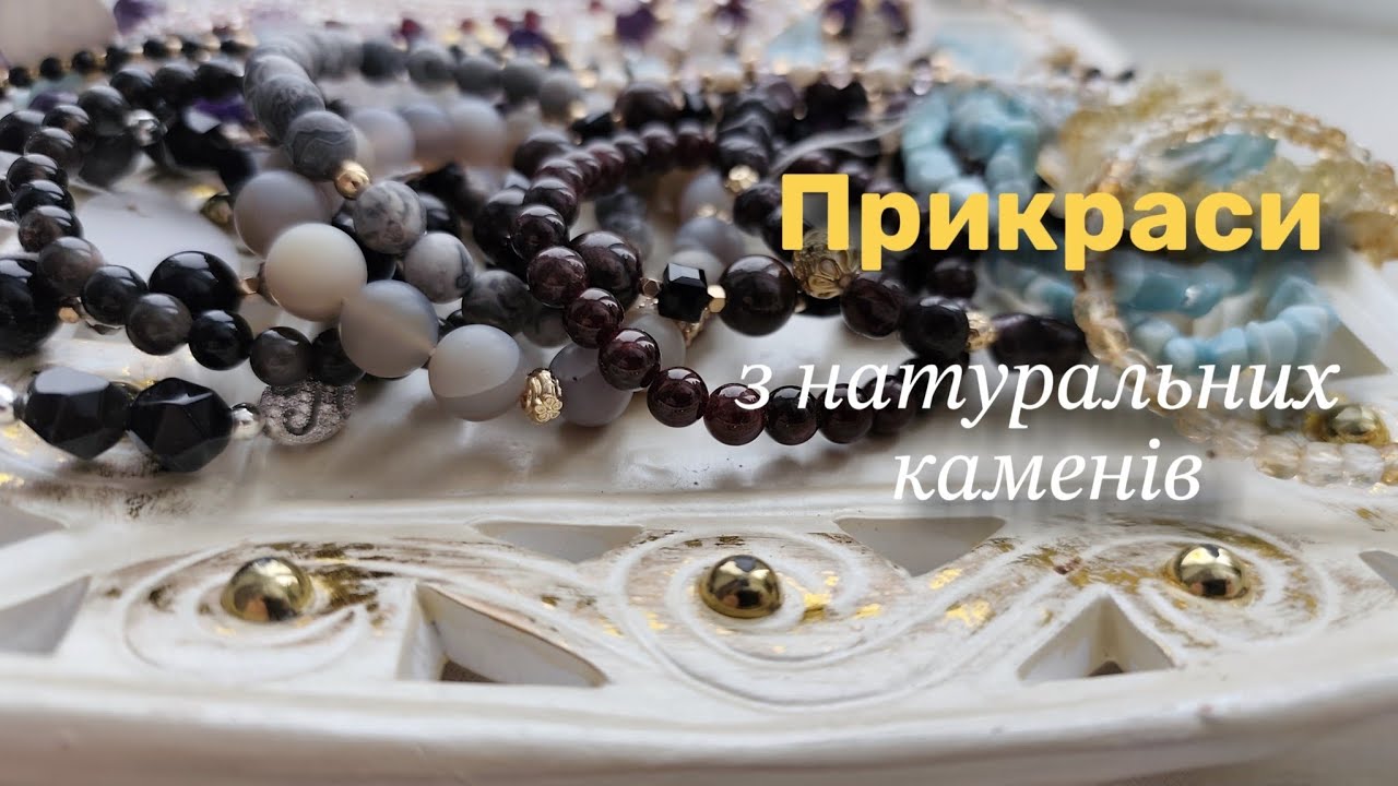 Прикраси з натуральних каменів, 21.02.26р