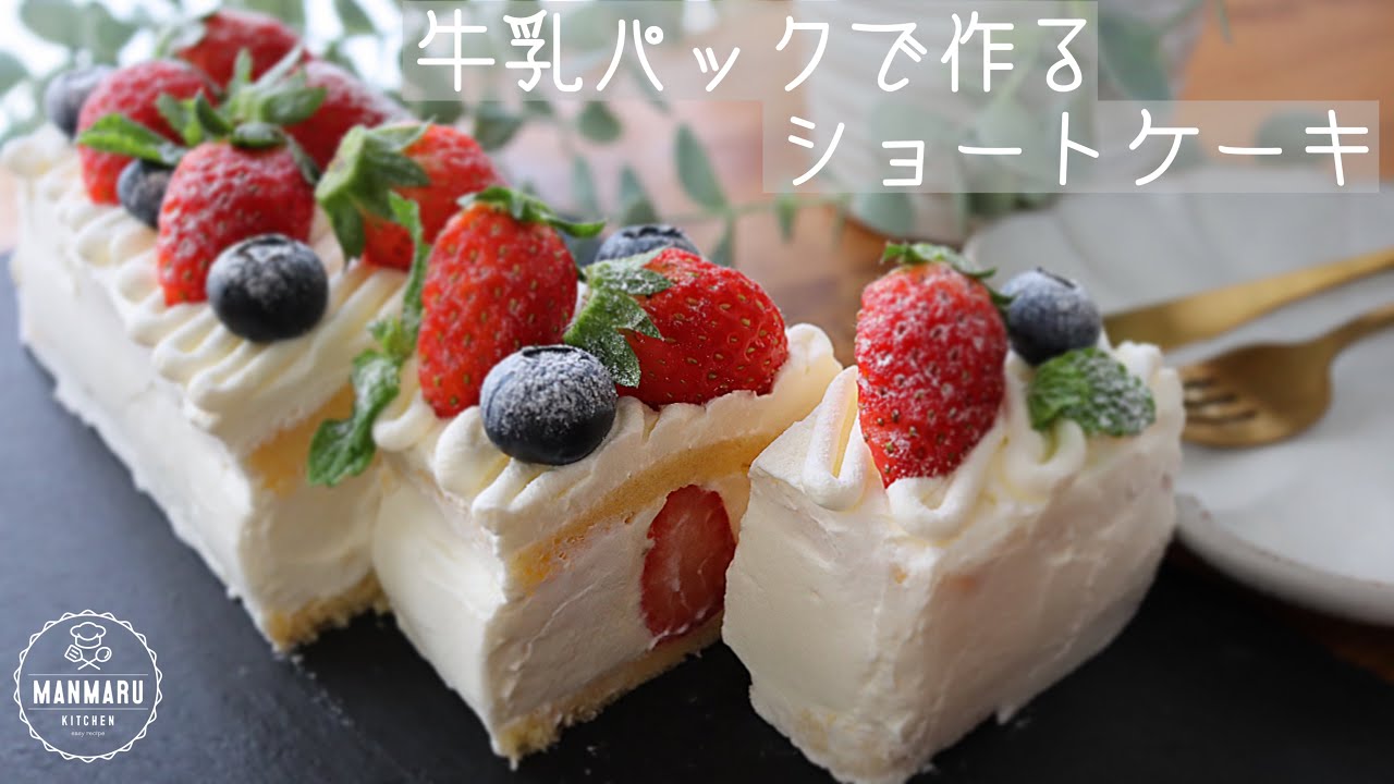 【レンジで簡単！】牛乳パックショートケーキの作り方。簡単クリスマスケーキ