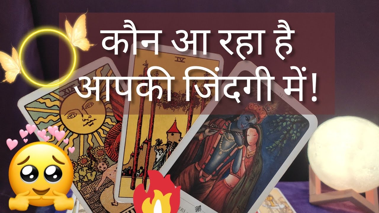 KAUN AA RAHA HAI AAPKI LIFE MAIN ❤️TAROT READING IN HINDI🦋EX OR NEXT😇 @555Tarot