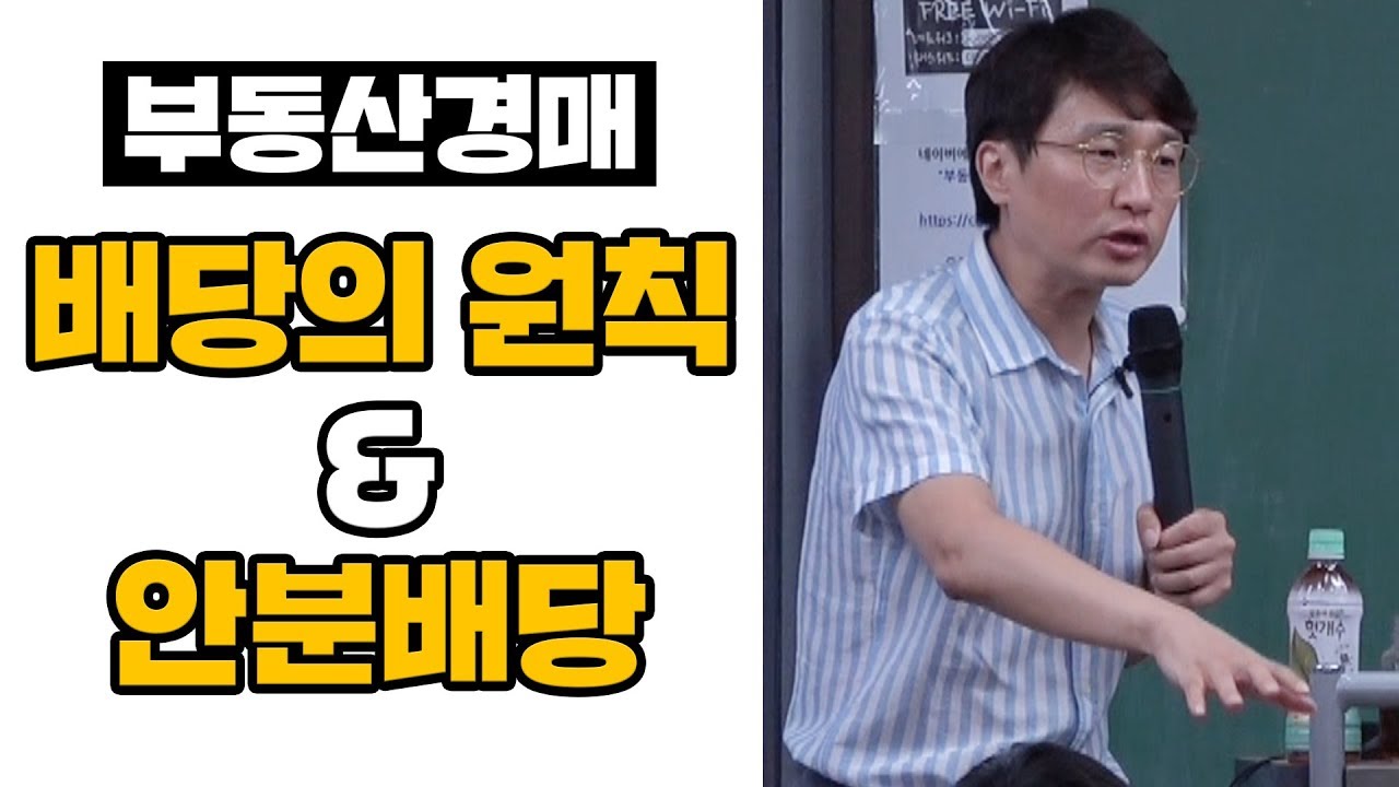 부동산 경매배당의 원칙 그리고 안분배당