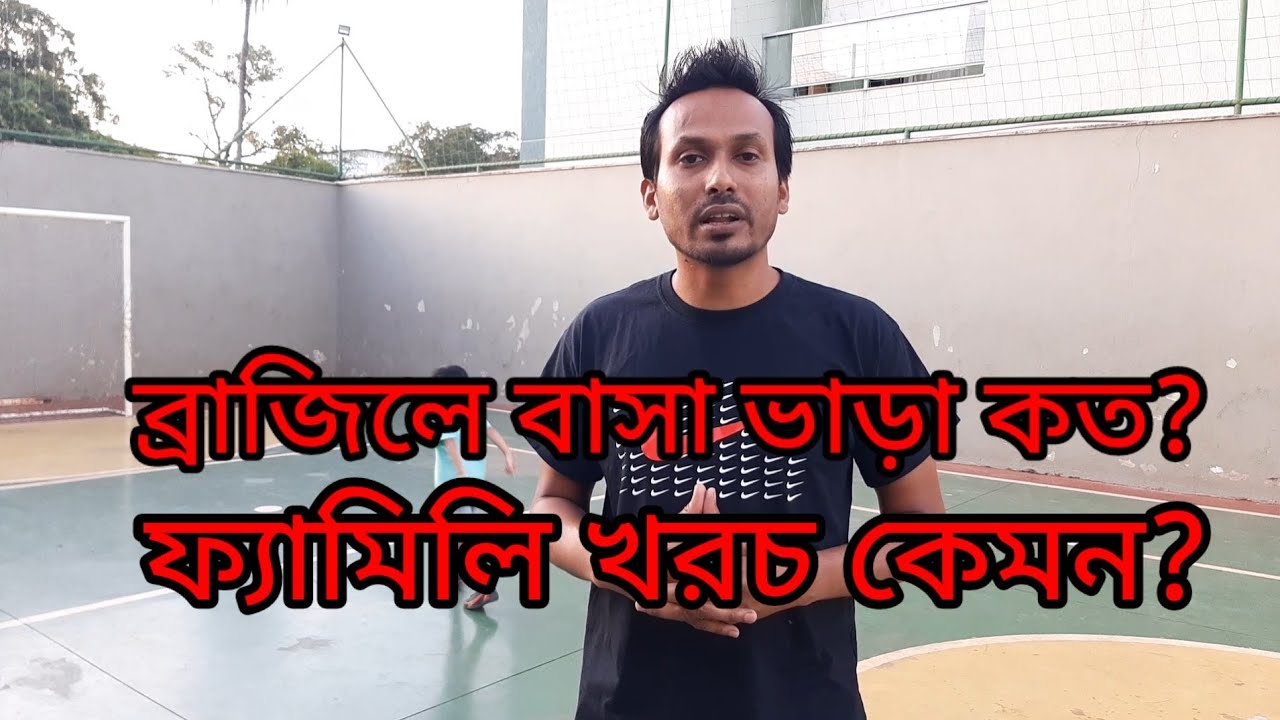 ব্রাজিলে বাসা ভাড়া কেমন ||House rent in brazil || Family expenditure in Brazil