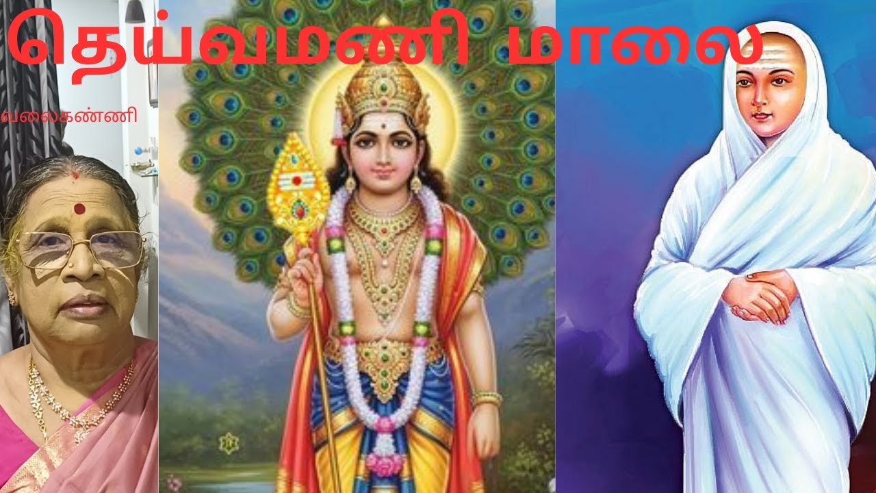 7வது பாடல் ,தெய்வமணிமாலை ,வள்ளலார் அருளியது .valaikanni ,AmuthaPunniamurthy