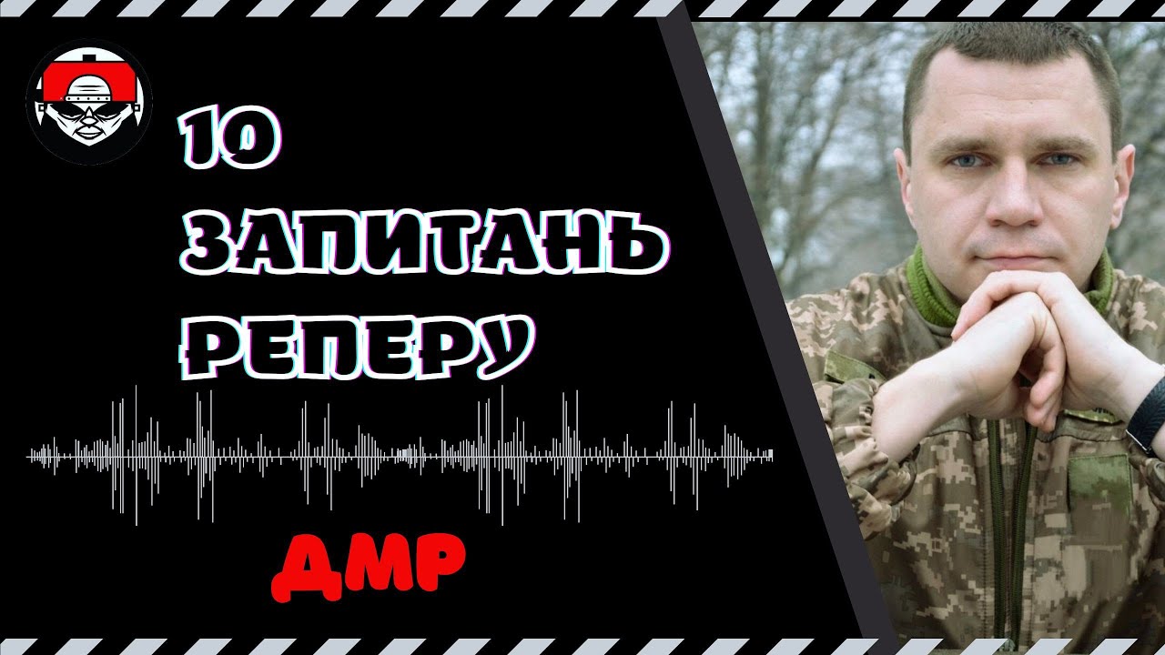 10 Запитань Реперу - ДМР