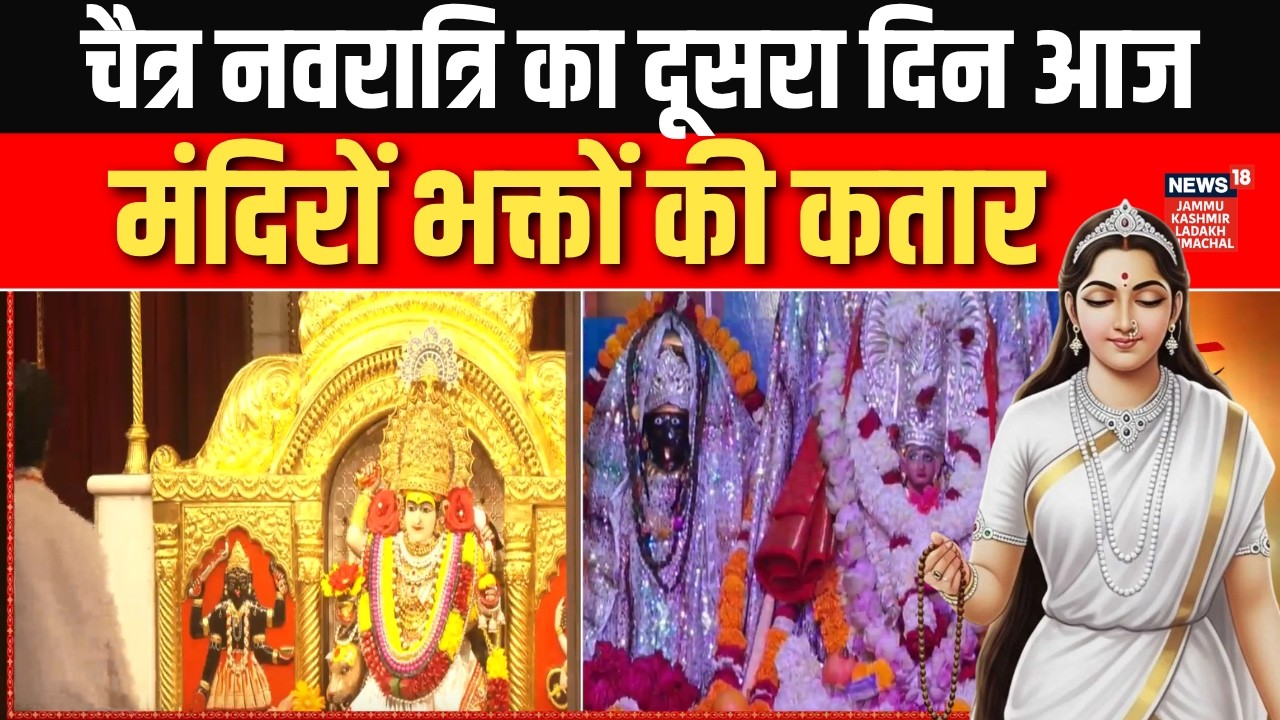 चैत्र नवरात्रि का दूसरा दिन, मां ब्रह्मचारिणी की पूजा आज! | Chaitra Navratri 2026 | News18jklh