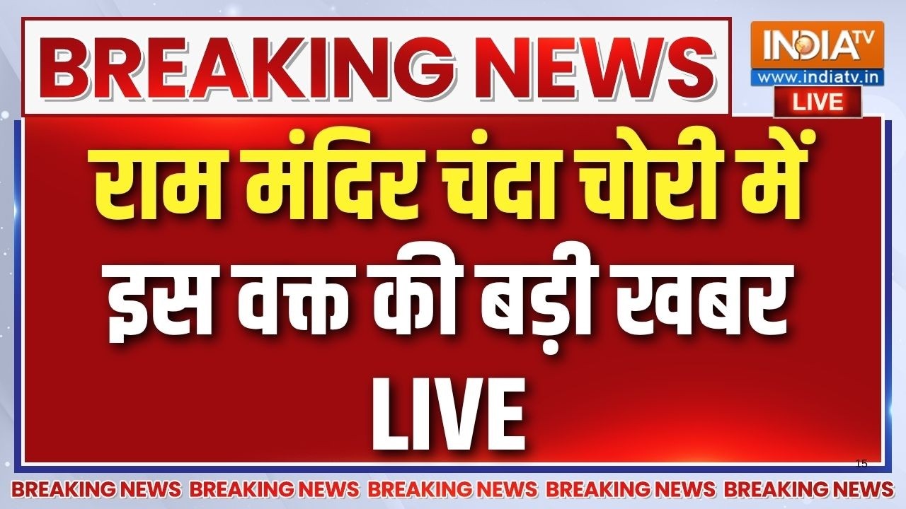 SIT Report On Ram Mandir Donation Scam Live : SIT ने सौंपी राम मंदिर की शुरुआती जांच रिपोर्ट