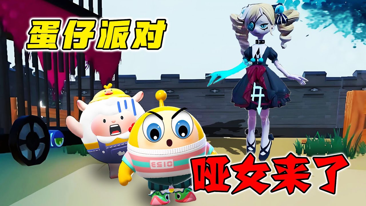 蛋仔派對：美麗的啞女暗戀我，不然為什麼一直追我？