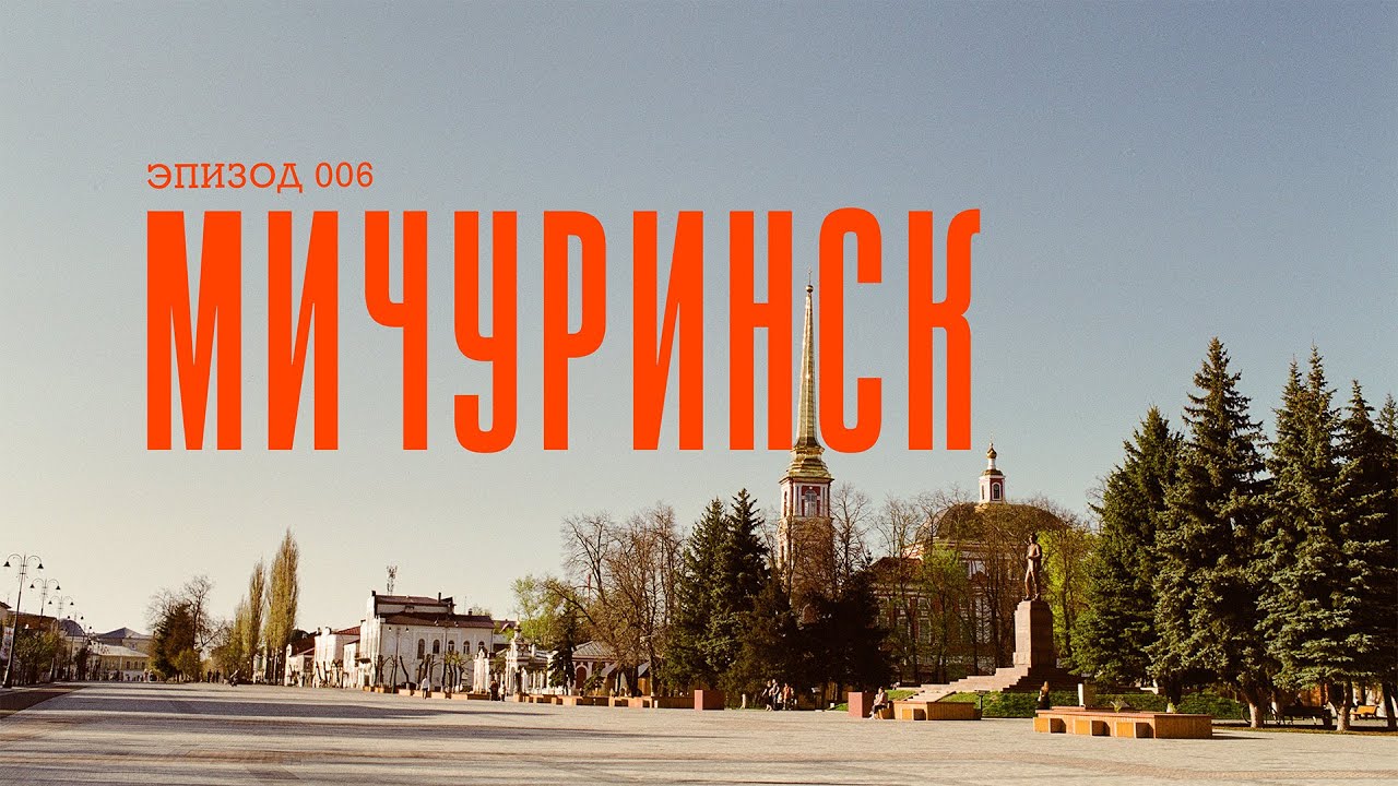 Эпизод 006. Город Козлов или 2 дня в Мичуринске.