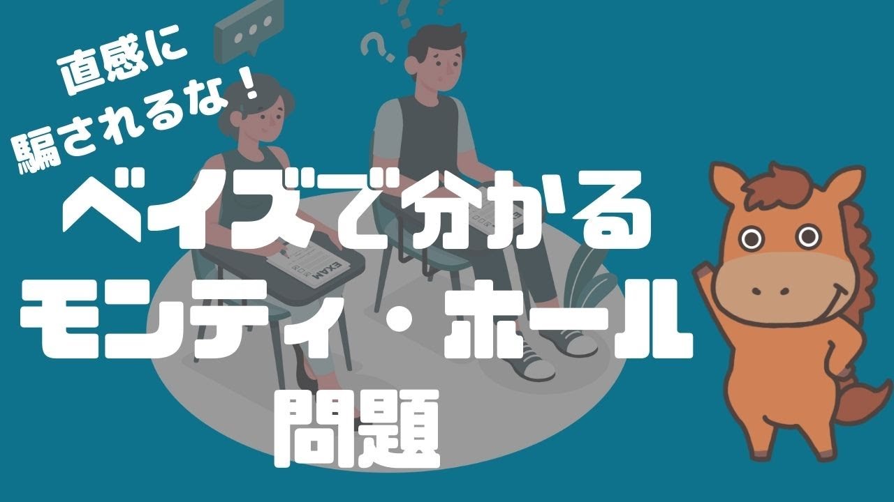 直感に騙されるな！ベイズで理解するモンティ・ホール問題！