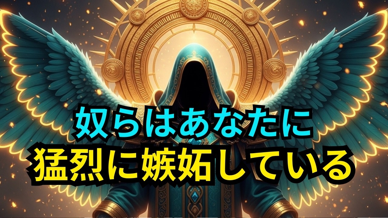 選ばれた人々：同僚たちはあなたに激しい嫉妬を抱いています 👏✨