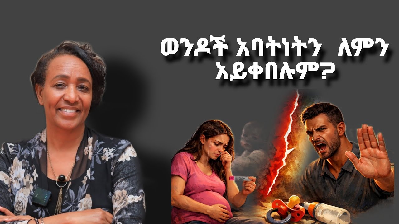 ወንዶች አባትነትን እንዳይቀበሉ ከሚያደርጓቸው የተለያዩ ምክንያቶች ዋና ዋናዎቹ .....!!!