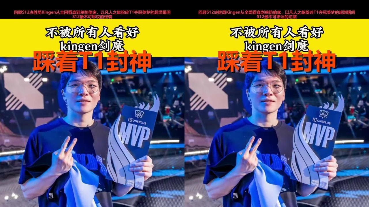 决胜局强拆T1王朝！凭什么公认“最弱”的他能逆天改命？