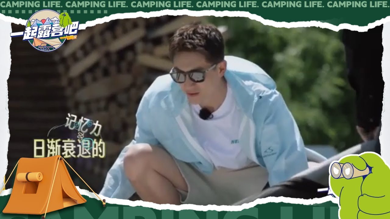 林更新帮忙边帮边忘 魏大勋再成营地“监工” | 一起露营吧S2 EP10花絮 | CAMPING LIFE S2 | iQIYI综艺