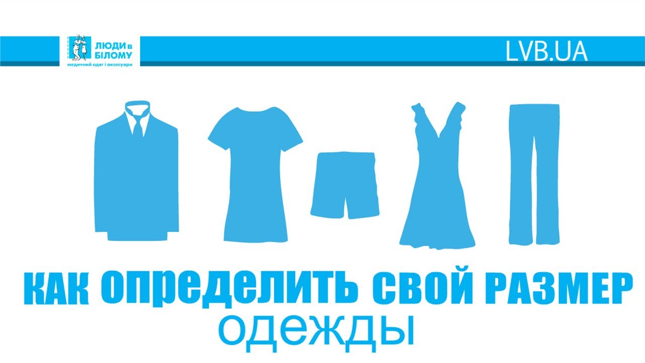 Как определить свой размер? / Як визначити свій розмір?