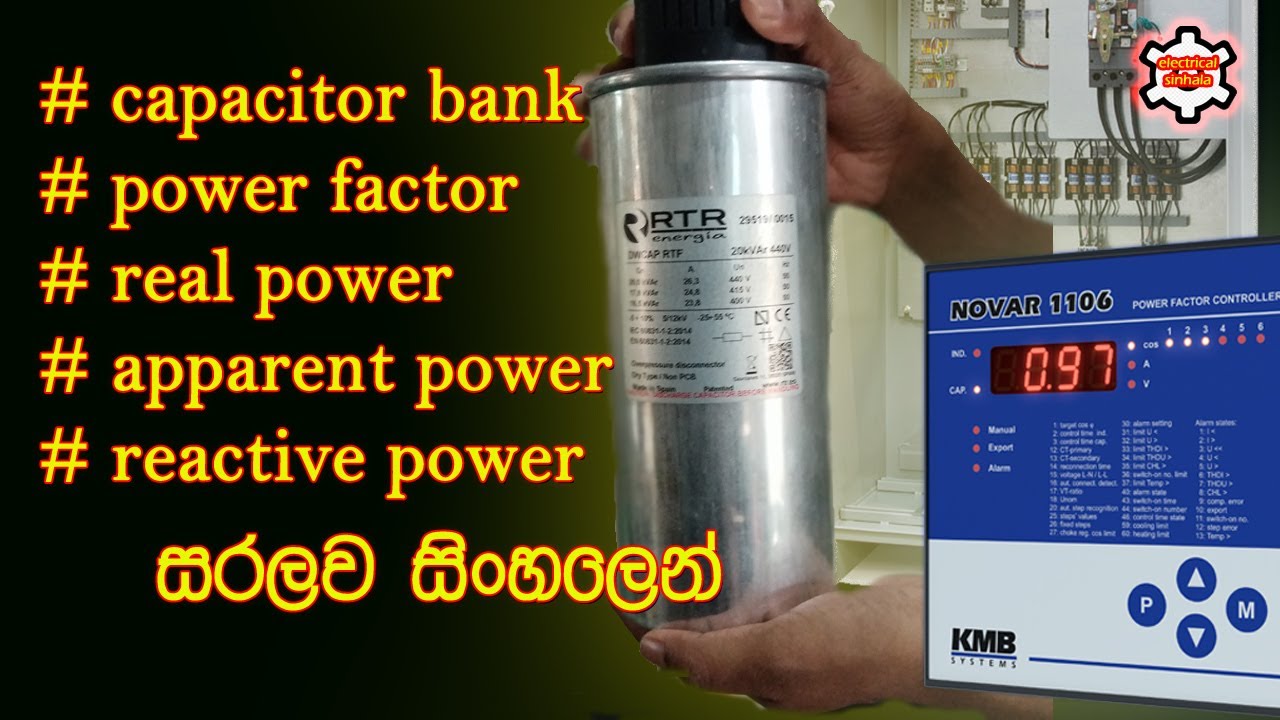 power factor, capacitor bank, real power, apparent power, reactive power ඉතාම සරලව