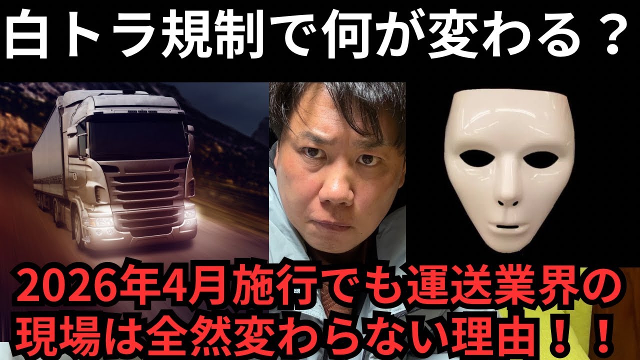 白トラ規制で何が変わる？2026年4月施行でも現場は全然変わらない理由