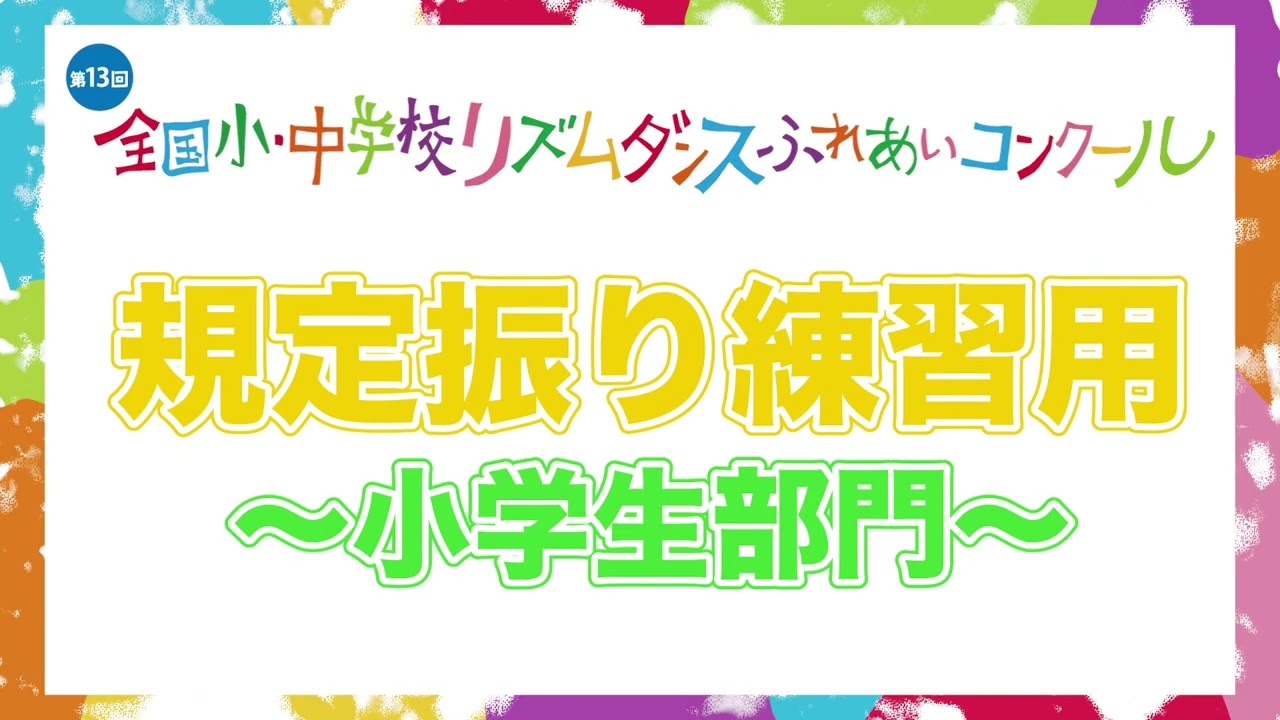 第13回大会　遊助『僕の運転手、僕。』小学生規定振付参考動画