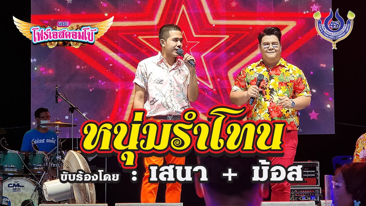 หนุ่มรำโทน -  เสนา ฟ้าสว่าง+ม้อส มณฑล🎤คณะโฟร์เอสคอมโบ้ ณ วัดเนินมะคึด จ.พิษณุโลก 14/4/65