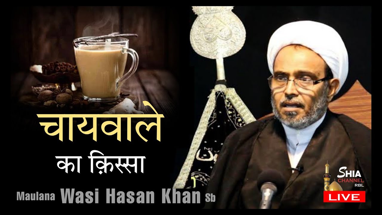 🔴 Maulana Wasi Hasan Khan sb || चायवाले की दुआ || नसीहत-आमेज़  क़िस्सा