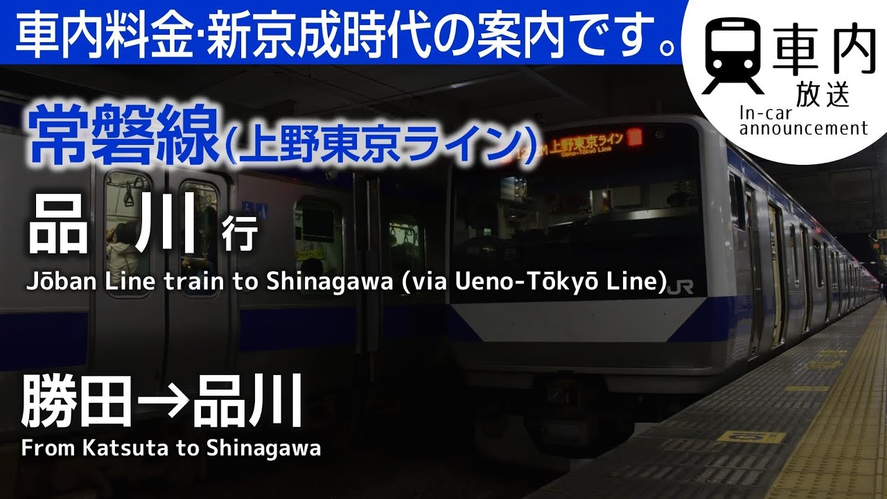 【旧案内】常磐線(上野東京ライン) 車内放送 勝田→品川行 (G車料金·新京成·半自動更新)